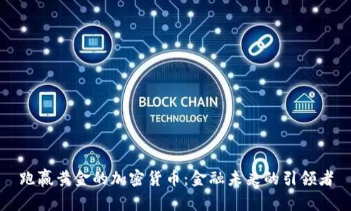 跑赢黄金的加密货币：金融未来的引领者