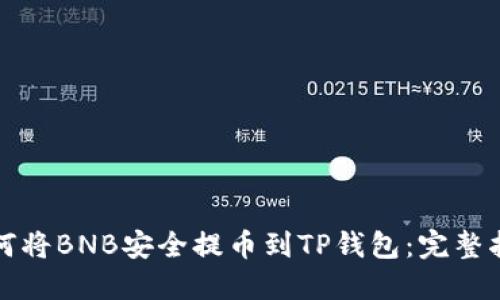 如何将BNB安全提币到TP钱包：完整指南