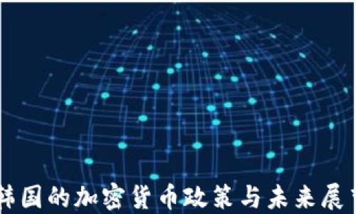 
韩国的加密货币政策与未来展望
