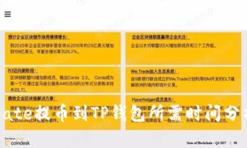 Gate提币到TP钱包所需时间分析