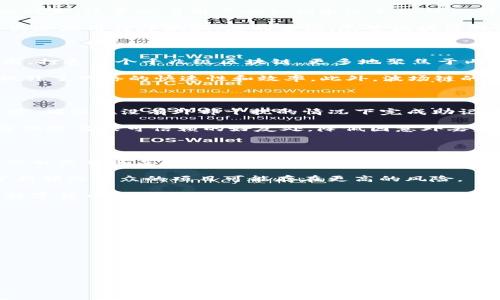 优质
  如何通过TP钱包在波场链上购买数字货币 / 

相关关键词：
 guanjianci TP钱包, 波场链, 购买数字货币 /guanjianci 

---

### 一、引言

随着区块链技术的发展，越来越多的人开始关注数字货币的投资及应用。在众多的数字货币交易平台和钱包中，TP钱包作为一款优秀的多链数字货币钱包，受到了众多用户的青睐。其中，波场链作为一种高性能的公链，提供了快速的交易确认和低廉的交易费用，使得在其链上购买数字货币变得尤为重要和方便。

本文将详细介绍如何使用TP钱包在波场链上购买数字货币的具体步骤和注意事项，同时解答一些常见问题，让用户在使用过程中更加得心应手。

### 二、TP钱包概述

TP钱包是一款支持多种数字货币的去中心化钱包，能够为用户提供安全、便捷的数字资产管理服务。用户可以通过TP钱包轻松地进行币种的存储、转账和交易。

#### 2.1 功能特点

1. **多链支持**：TP钱包支持包括以太坊、波场、EOS等多个公链，使得用户可以在一个平台上管理不同的资产。
2. **安全性**：TP钱包采用的私钥本地存储和多重签名技术，保障了用户资产的安全。
3. **易用性**：界面简洁友好，操作逻辑清晰，适合各种层次的用户。

#### 2.2 安装与注册

在开始使用TP钱包之前，用户需要先下载并安装TP钱包应用。用户可以在App Store或Google Play中搜索“TP钱包”进行下载，安装后根据提示进行注册。

### 三、在波场链上购买数字货币的步骤

#### 3.1 创建波场链钱包

打开TP钱包，选择创建新钱包，选择波场链，按照提示完成助记词的生成和备份。确保妥善保存助记词，因为这是恢复钱包的唯一依据。

#### 3.2 充值TRX（波场币）

在波场链上购买数字货币时，需要首先充值一些TRX（波场币）作为交易手续费。用户可以通过交易所购买TRX，或者通过其他方式获得并转入TP钱包。

#### 3.3 选择购买的数字货币

打开TP钱包中的“去中心化交易所”功能，选择波场链，浏览可购买的数字货币列表。用户需要查看相关币种的交易对、实时价格等信息，为购买决策做准备。

#### 3.4 确认交易

选择目标币种后，输入购买数量，系统会自动计算需要的TRX费用。确认无误后点击“购买”，进入交易确认界面。

#### 3.5 完成购买

确认交易信息后，提交交易请求。等待数秒钟，直至交易完成。TP钱包会发送通知，用户可以在钱包中查看所购买的数字货币。

### 四、注意事项

在购买数字货币的过程中，用户需要注意以下几点：

1. **费用问题**：在波场链上，每笔交易都需要支付一定的TRX作为手续费，用户需确保余额充足。
2. **转账时间**：虽然波场链的交易速度非常快，但在网络拥堵时，可能会出现延迟情况。
3. **数字货币的安全性**：购买数字货币前请务必了解所购币种的风险，最好选择知名且市值较大的项目。
4. **市场波动性**：数字货币市场波动较大，用户需谨慎对待，做好风险控制。

### 五、相关问题解答

#### 问题一：TP钱包的安全性如何保障？

在进行任何数字货币交易之前，安全性都是用户最关心的问题。TP钱包提供了多重保护措施，确保用户的数字资产安全。首先，TP钱包采用了私钥本地存储的技术，这意味着用户的私钥永远不会被上传到服务器，彻底避免了黑客攻击的风险。同时，TP钱包还支持生物识别和密码保护，用户可以通过设置复杂的密码和指纹识别进一步增强钱包的安全性。

其次，TP钱包定期进行安全审计，检查潜在的安全隐患，确保用户的资产始终处于安全状态。此外，TP钱包还提供了防钓鱼功能，可以避免用户被恶意网站和伪造应用程序欺骗。总的来说，尽管区块链技术相对安全，但用户在使用TP钱包存储数字资产时，仍需采取合适的安全措施，避免因使用不当导致资产损失。

#### 问题二：波场链和以太坊有什么区别？

波场链（TRON）和以太坊（Ethereum）都是基于区块链的去中心化平台，但它们在设计哲学、目标和技术上有所不同。波场链旨在通过高吞吐量和低交易费用，打造一个千兆级区块链，更多地聚焦于内容分享和娱乐行业。而以太坊则更专注于智能合约的开发，成为去中心化应用（DApp）的主要平台，吸引了大量开发者。

技术上，以太坊采用了权益证明（PoS）和工作量证明（PoW）算法，而波场链则独创了超级代表（SR）机制，通过选举产生的代表节点负责进行交易打包，从而提升了网络的快速性和效率。此外，波场链的交易费用相对较低，适合大量小额交易的场景，而以太坊在网络高峰期可能会出现较高的费用，因此用户在选择使用哪个链时，需根据自己的需求进行分析。

#### 问题三：在TP钱包上如何安全备份助记词？

在使用TP钱包时，助记词是用户恢复钱包的重要凭证，因此备份助记词至关重要。首先，建议用户在创建钱包时，选择一个安全、没有其他人能够接触到的环境，确保在没有外部干扰的情况下完成助记词的记录。

当生成助记词后，用户应将其手动记录在纸上，避免电子设备故障或在线存储的安全隐患。此外，用户还可以将助记词分开存储在不同的安全地点，比如家庭保险箱或可信赖的好友处，降低因意外丢失造成的风险。同时，在记录助记词时，切勿在互联网、云存储或社交平台上分享，以防被黑客获取。

#### 问题四：如何选择并评估数字货币？

选择合适的数字货币进行投资是一个复杂而需要考虑多个方面的决策过程。首先，用户应该关注项目的背景，包括团队成员、协作伙伴、开发进展等。查看官方白皮书以了解项目的目标、技术路线图及商业模式。

其次，用户可以通过市场指标来评估币种的潜在值，比如市值、流通量、交易所上市情况等。高交易量和知名交易所上市的币种通常较为可靠。相比之下，过于新颖或小众的项目可能存在更高的风险。

最后，用户需关注社区的活跃度及舆论情况，强大的社区支持往往是项目成功的关键。用户可以在媒体、论坛、社交媒体等渠道获取多方面的信息，综合评估数字货币的投资价值。

#### 问题五：如何提高在波场链上的交易速度？

波场链具有高效的交易确认能力，但在极端的网络拥堵情况下，交易速度可能受到影响。用户可以采取以下措施来提高交易速度：

1. **选择适当的交易时间**：避免在交易高峰时段（如周末、重大新闻发布日）进行交易。
2. **提升交易费用**：波场链允许用户通过提高交易费用来优先处理交易，用户可以在设置交易时自定义费用。
3. **维护钱包状态**：确保TP钱包始终为最新版本，以获得最新的性能和安全。
4. **信任的节点**：选择信誉良好的节点进行交易，节点的运行状态和负载都会影响交易速度，使用负载较轻的节点通常能确保更快的确认时间。

总的来说，用户在使用TP钱包和波场链购买数字货币的过程应保持谨慎，了解相关知识和风险，确保在安全的情况下实现资产增值。