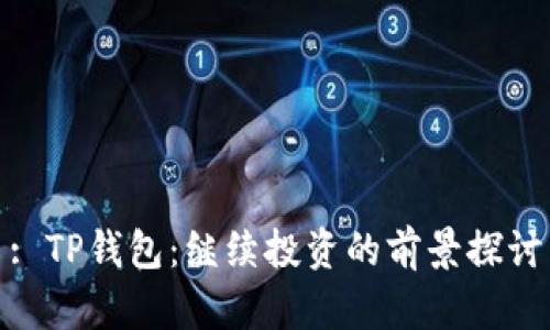 : TP钱包：继续投资的前景探讨