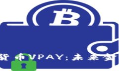  数字加密货币VPAY：未来金