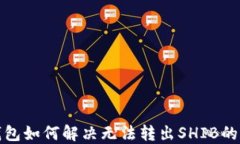 TP钱包如何解决无法转出