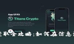 加密货币数据获取全攻略