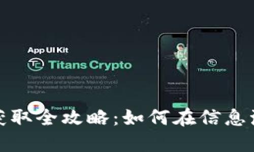 加密货币数据获取全攻略：如何在信息海洋中掌握先机