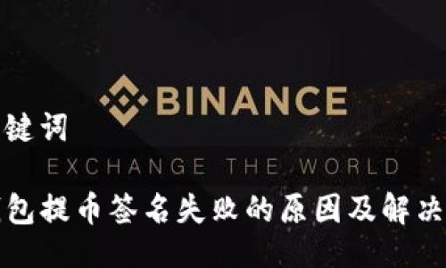 与关键词

TP钱包提币签名失败的原因及解决方法