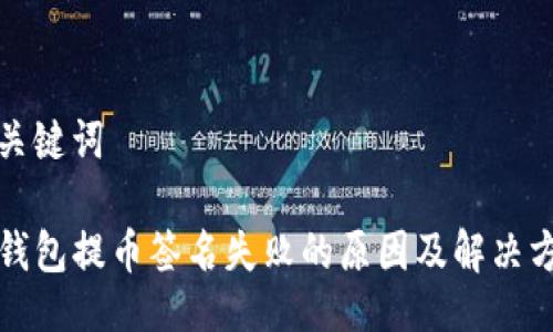 与关键词

TP钱包提币签名失败的原因及解决方法