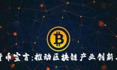 :香港加密货币宣言：推动