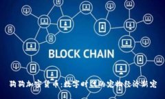 狗狗加密货币：数字时代