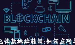 TP钱包收款地址转错：如何