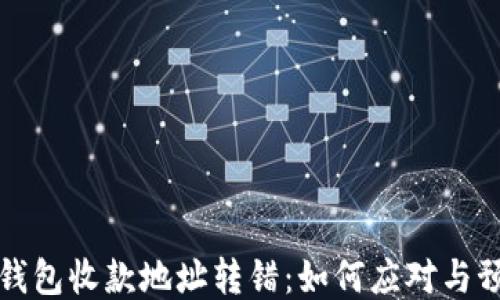 
TP钱包收款地址转错：如何应对与预防