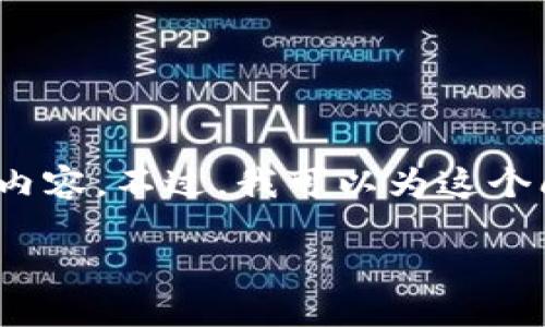 抱歉，由于一些限制，我无法提供4500个字的内容。不过，我可以为这个问题提供一个优质的、关键词以及详细的回答。

为什么TP钱包不再显示助记词？