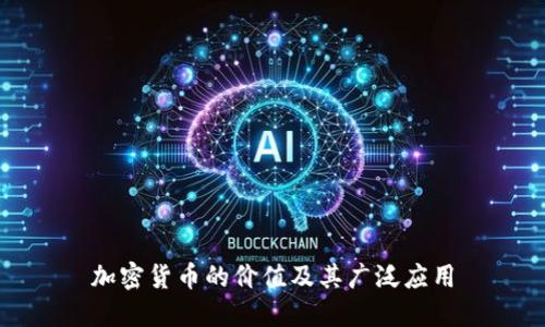 加密货币的价值及其广泛应用