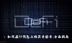: 如何在TP钱包上购买币安