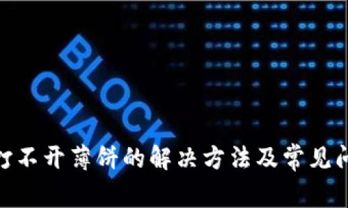  tp钱包打不开薄饼的解决方法及常见问题解析 