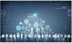 tp钱包报警能追回资产吗？