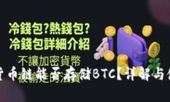 tp钱包货币链能否存储BT