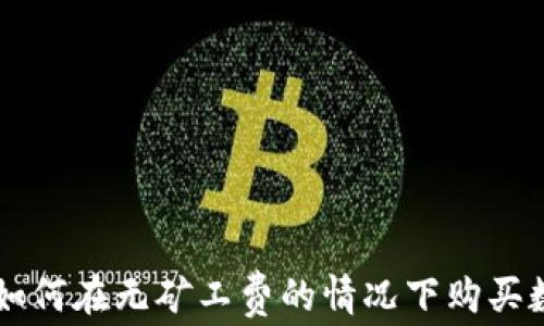 
TP钱包如何在无矿工费的情况下购买数字货币