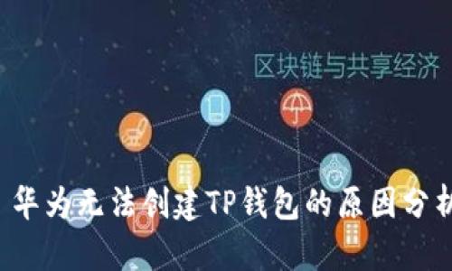  华为无法创建TP钱包的原因分析