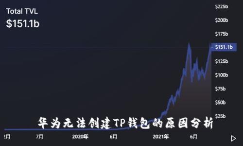  华为无法创建TP钱包的原因分析