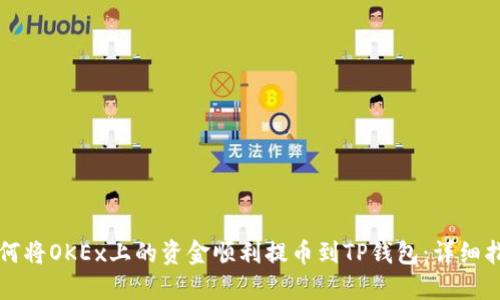 如何将OKEx上的资金顺利提币到TP钱包：详细指南
