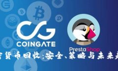 加密货币回收：安全、策
