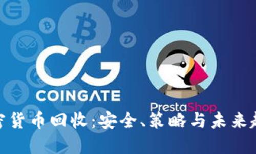 加密货币回收：安全、策略与未来趋势