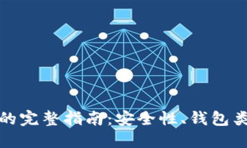 接收加密货币的完整指南：安全性、钱包类型与交易流程