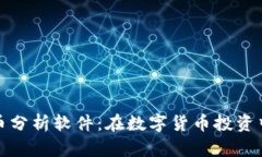 视频加密货币分析软件：