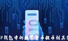 如何将TP钱包中的数字货币
