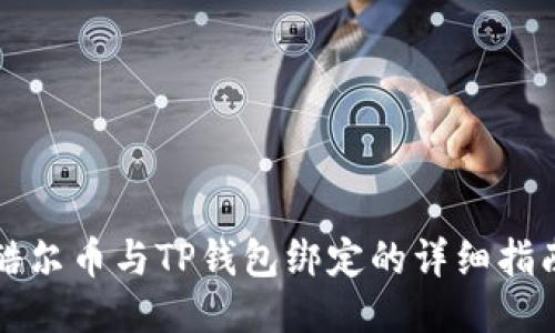 酷尔币与TP钱包绑定的详细指南