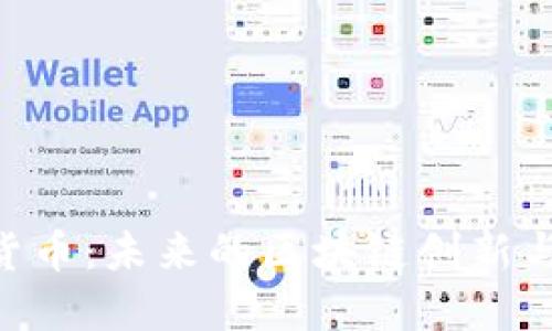 KDA加密货币：未来的区块链创新与投资机会