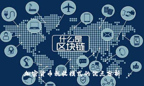 加密货币税收模式的优点分析