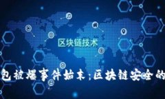 TP钱包被爆事件始末：区块