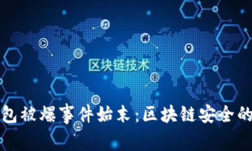 TP钱包被爆事件始末：区块链安全的警钟