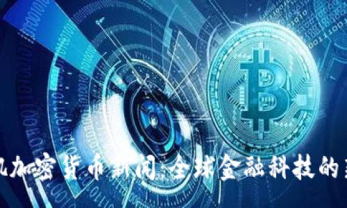 :
洛杉矶加密货币新闻：全球金融科技的新前沿