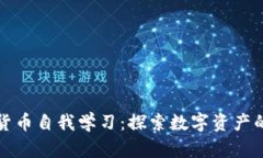 加密货币自我学习：探索