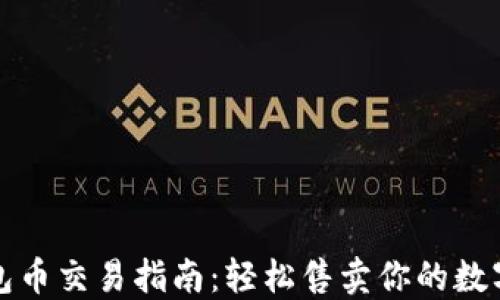 
TP钱包币交易指南：轻松售卖你的数字资产