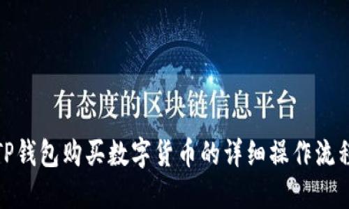 TP钱包购买数字货币的详细操作流程