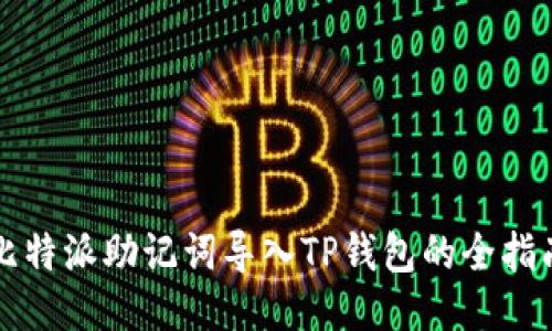 比特派助记词导入TP钱包的全指南