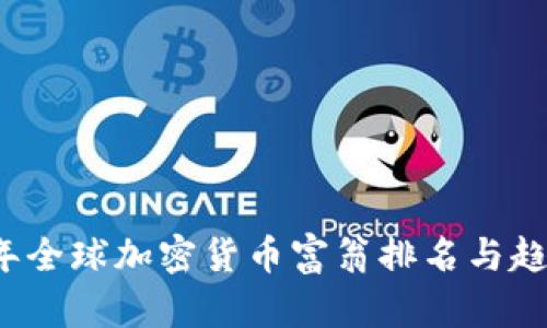 2023年全球加密货币富翁排名与趋势分析