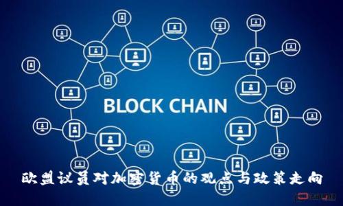 欧盟议员对加密货币的观点与政策走向