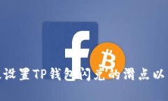 如何有效设置TP钱包闪兑的