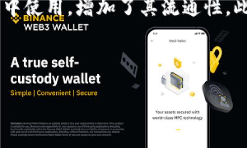 
  从哪里转 USDT 到 TP 钱包？/  

关键词
 guanjianci USDT, TP 钱包, 加密货币转账/ guanjianci 

引言
随着区块链技术的不断发展，加密货币的使用越来越广泛。USDT（Tether）作为一种稳定币，因其与美元挂钩而受到用户的广泛欢迎。TP 钱包则是近年来新兴的一种加密货币钱包，具有安全性高、用户体验佳等特点。那么，如何将 USDT 转账到 TP 钱包呢？本文将围绕这个问题展开详细的介绍，包括操作步骤、注意事项以及相关问题的解答。

USDT 简介
USDT（Tether）是一种基于区块链技术的数字资产，主要用于在加密货币交易所和平台上进行交易。作为一种稳定币，USDT 的价值与美元挂钩，1 USDT 通常等于 1 美元。这种特性使得用户在进行交易时可以规避价格波动带来的风险。USDT 主要在以太坊、波场（Tron）和奥德（Omni）等区块链上运行，具有较好的流动性和易用性。

TP 钱包简介
TP 钱包是一个安全、便捷的数字货币钱包，支持多种加密货币的存储与管理。用户可以通过 TP 钱包方便地进行转账、收款和查看资产状况。TP 钱包的特点包括安全性高（采用多重签名技术和冷存储技术）、用户界面友好、支持多种语言等，因此受到了很多加密货币爱好者的青睐。

如何将 USDT 转账到 TP 钱包
要将 USDT 转账到 TP 钱包，首先需要确保您在 TP 钱包中有一个有效的 USDT 地址。以下是详细步骤：

h4步骤 1: 获取 TP 钱包的 USDT 地址/h4
在 TP 钱包中，打开应用程序，并登录到您的账户。进入“资产管理”页面，您会看到所支持的不同加密货币列表。从中选择 USDT，点击进入。在 USDT 的页面上，您会看到一个“接收”或“收款”按钮，点击后会显示您 TP 钱包的 USDT 地址（常见的是以 TOKEN 表示的地址）。请务必复制此地址，以确保转账的准确性。

h4步骤 2: 选择转账平台/h4
在获取到 TP 钱包的 USDT 地址后，您需要选择一个转账平台，这可以是一个中心化交易所（如币安、火币等）或是去中心化平台。确保您在该平台上已注册账户并完成了身份验证。

h4步骤 3: 进行转账/h4
登录所选的交易平台，进入“钱包”或“资产管理”页面，在 USDT 的选项中找到“提现”或“转账”按钮。输入您在 TP 钱包中获取的 USDT 地址，并填写转账金额。在确认信息无误后，提交转账请求。部分平台可能需要进行二次验证，按照平台的提示完成相关操作。

h4步骤 4: 等待确认/h4
转账请求提交后，您可以在平台的转账记录中查看状态。一般情况下，转账会在几分钟内完成，但也可能因为网络拥堵等原因导致延迟。您可以在 TP 钱包中查看 USDT 的到账情况。

注意事项
在进行 USDT 转账到 TP 钱包时，有几个注意事项需要强调：
ul
li确保使用正确的 USDT 地址：转账时，务必核对您输入的地址是否正确。如果地址错误，资金可能会永久丢失。/li
li选择合适的区块链网络：不同的 USDT 版本（如以太坊、波场等）有不同的网络，确保选择与您 TP 钱包兼容的网络进行转账。/li
li手续费：进行转账时，交易平台一般会收取一定的手续费，不同的网络手续费不同，请确保了解相关费用。/li
li转账额度：一些交易平台对单笔转账有最低额度限制，请提前了解相关规定。/li
/ul

可能相关的问题解答

h4问题 1: 什么是稳定币？/h4
稳定币是指一种特殊的加密货币，其价值与法定货币（如美元、欧元等）或其他资产（如黄金等）挂钩。稳定币的出现旨在解决加密货币市场的价格波动问题。通过将稳定币的价值与传统金融体系中的资产挂钩，用户可以在进行交易时享受相对稳定的价格。此外，稳定币还能够方便用户在不同的加密货币之间进行转换，提高了加密货币的流动性。稳定币的种类繁多，包括 USDT、USDC、DAI 等。每种稳定币的背后都有不同的机制来确保其价值的稳定性。例如，USDT 是通过银行存款来发行的，官方声明每发行一枚 USDT，就会有一美元的法定货币作为支持。而 DAI 则是通过超额抵押的方式实现其价值的稳定。稳定币的应用场景广泛，用户可以利用它在加密货币交易所进行交易、转账，甚至在某些情况下使用它进行支付与结算。

h4问题 2: TP 钱包有哪些特色功能？/h4
TP 钱包作为一个新兴的数字货币钱包，具备多种特色功能，吸引了大量用户的关注和使用。首先，TP 钱包支持多种加密货币类型，用户可以在一个钱包中管理不同种类的资产。这种多样性使得用户的交易体验更加便捷。此外，TP 钱包还支持离线存储功能，这样用户可以将数字资产保存在冷钱包中，避免因为网络攻击或黑客入侵造成的资产损失。其次，TP 钱包拥有用户友好的界面设计，非常适合新手用户。即使是没有技术背景的用户，也能够轻松上手，顺利进行资产管理。此外，TP 钱包还注重安全性，采用了多重签名技术和生物识别技术，确保用户的资产安全。最后，TP 钱包支持与多种 DeFi 应用集成，用户可以通过 TP 钱包参与流动性挖矿、借贷等操作，实现资产的增值。

h4问题 3: 转账 USDT 的手续费是多少？/h4
转账 USDT 的手续费因平台和区块链网络而异。在中心化交易所进行转账，手续费通常由交易平台设定，用户可以在提现页面查看相关信息。一般情况下，手续费是以一定比例收取的，例如提现的 USDT 数量乘以特定的费率。另外，使用不同的区块链网络转账时，手续费也有所不同，例如以太坊网络的交易费用在网络拥堵时可能会更高。而在波场网络上，手续费相对较低。用户在进行 USDT 转账时，建议提前了解所选平台的手续费政策，并合理选择转账时间，以降低成本。在进行大额转账时，尤其要注意手续费的影响，选择合适的转账时机和方式可以有效节省资金。

h4问题 4: 如何确保 USDT 转账的安全性？/h4
确保 USDT 转账的安全性是每个用户都需要重视的问题。首先，使用强密码和启用双重验证功能可以大大增加账户的安全性。在选择交易平台时，建议选择知名度高、安全性好的平台，以降低资金风险。同时，确认您输入的 USDT 地址是否准确，错误的地址会导致资产的永久丢失。此外，时刻关注钱包和交易所的安全动态，一旦发现异常，及时采取措施，例如及时更换密码等。最后，建议定期备份钱包，并妥善保存备份文件以防资产丢失。同时，冷存储（即将资产存储在网络之外的设备中）也是保护资产的方法之一，尤其对大额资产的管理尤为重要。

h4问题 5: USDT 与其他加密货币的区别是什么？/h4
USDT 作为一种稳定币，与一般加密货币的主要区别在于其价值的稳定性。大多数传统加密货币（如比特币、以太坊等）价格波动较大，投资者在使用时面临较大的市场风险。而 USDT 则通过与美元的固定兑换比例，确保其价格的相对稳定，更加适合用于交易、支付等场景。其次，USDT 的使用场景更加广泛，用户不仅可以在交易所交易，还能在许多商家中使用，增加了其流通性。此外，USDT 还支持多条区块链网络，用户可以依据实际情况选择适合的网络进行交易，增加了操作的灵活性。总的来说，USDT 不仅是投资工具，更是连接加密货币市场与传统金融市场的重要桥梁，为用户提供了更为安全、方便的交易体验。

结论
将 USDT 转账到 TP 钱包的步骤并不复杂，但在具体操作过程中，需要注意相关的细节和安全问题。了解稳定币的特点以及 TP 钱包的功能，可以帮助用户更好地管理自己的数字资产。此外，针对常见问题进行分析，可以进一步提升用户的操作体验与安全意识。在不断发展的加密货币市场中，正确、合理的操作是实现资金增值的关键。

通过以上的介绍，相信您对如何将 USDT 转账到 TP 钱包有了更为清晰的了解。不论您是新手还是资深用户，了解相关知识有助于提升您的交易安全和效率。如果您有更多问题，欢迎继续深入探索加密货币的世界。