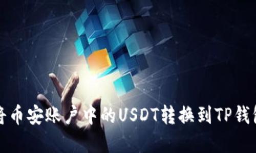 如何将币安账户中的USDT转换到TP钱包详解