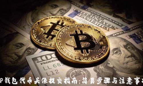 
TP钱包代币头像提交指南：简易步骤与注意事项