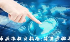 TP钱包代币头像提交指南：