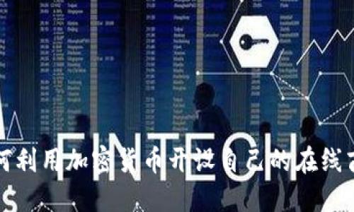 如何利用加密货币开设自己的在线商店