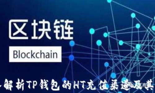 
深入解析TP钱包的HT充值渠道及其应用